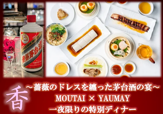 11名様限定】世界的中華レストラン「YAUMAY」× 世界三大蒸留酒「茅台酒」